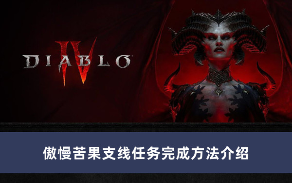《暗黑破壞神4》傲慢苦果支線任務完成方法介紹